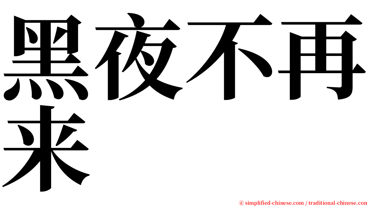 黑夜不再来 serif font