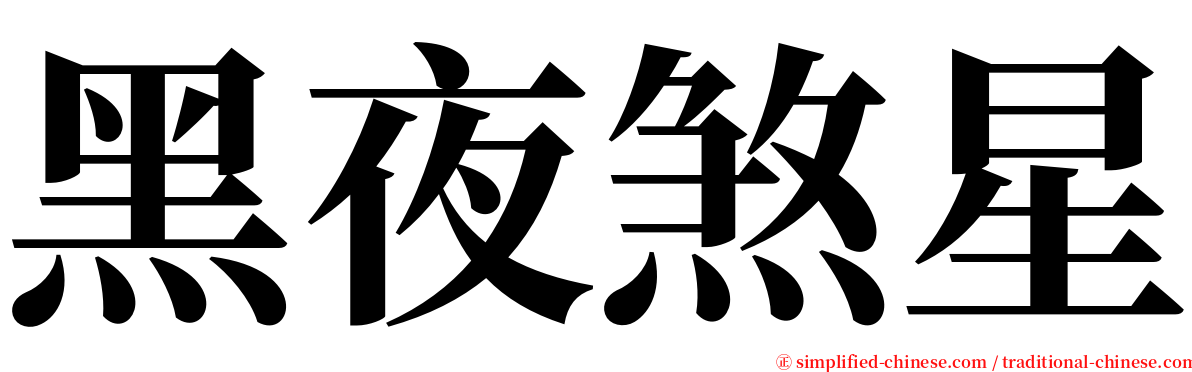 黑夜煞星 serif font