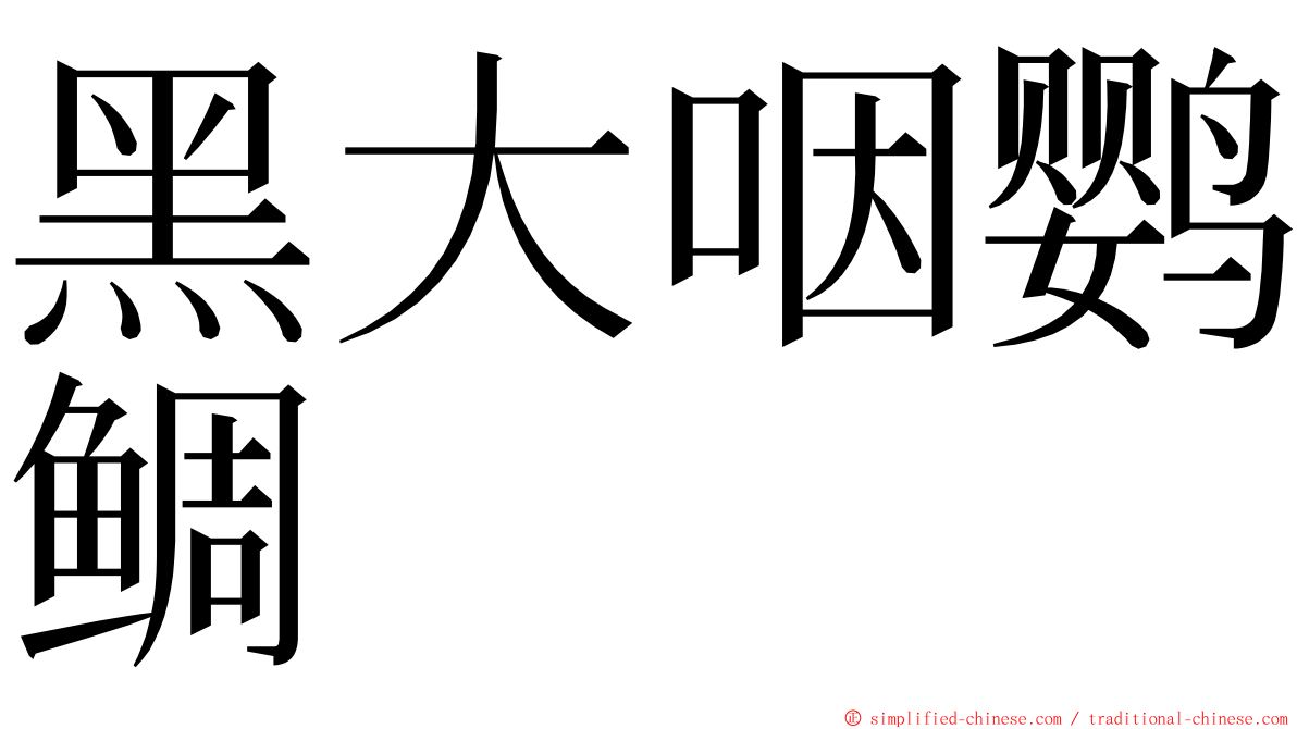 黑大咽鹦鲷 ming font