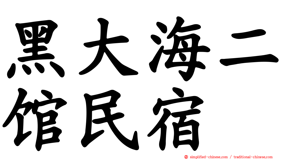 黑大海二馆民宿