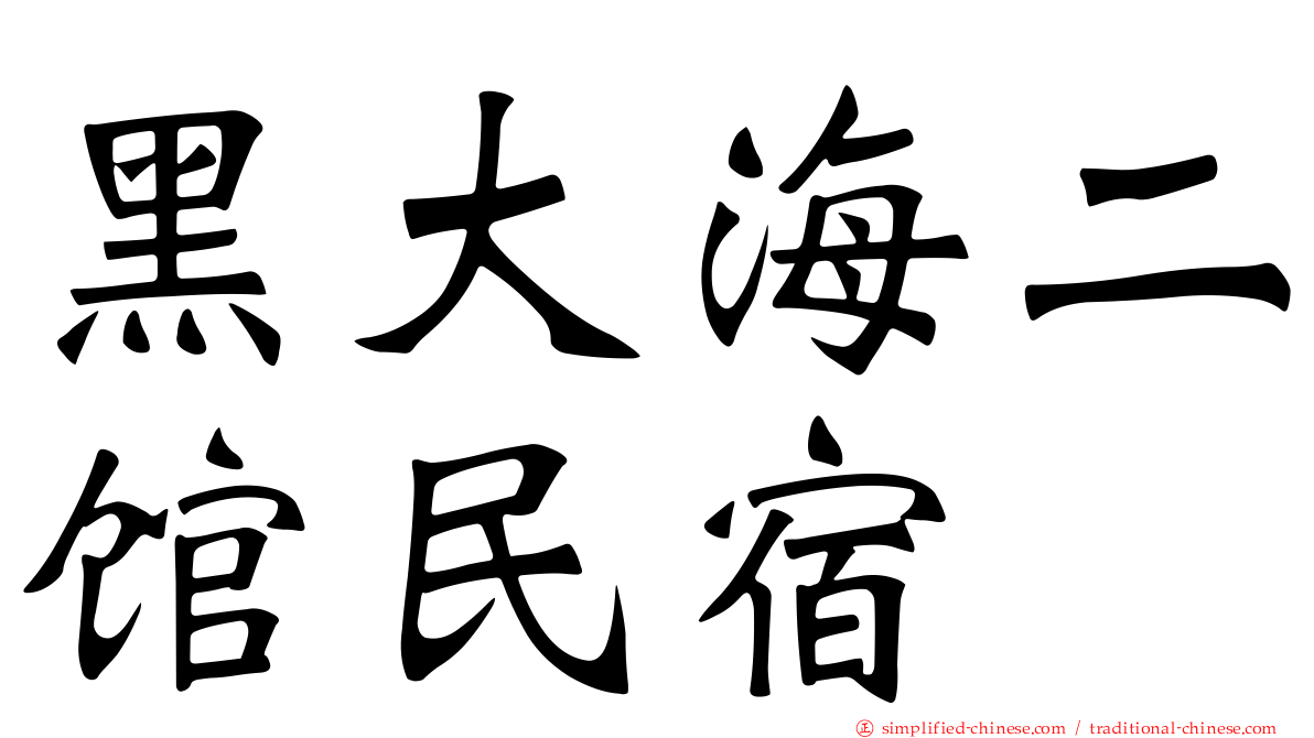 黑大海二馆民宿