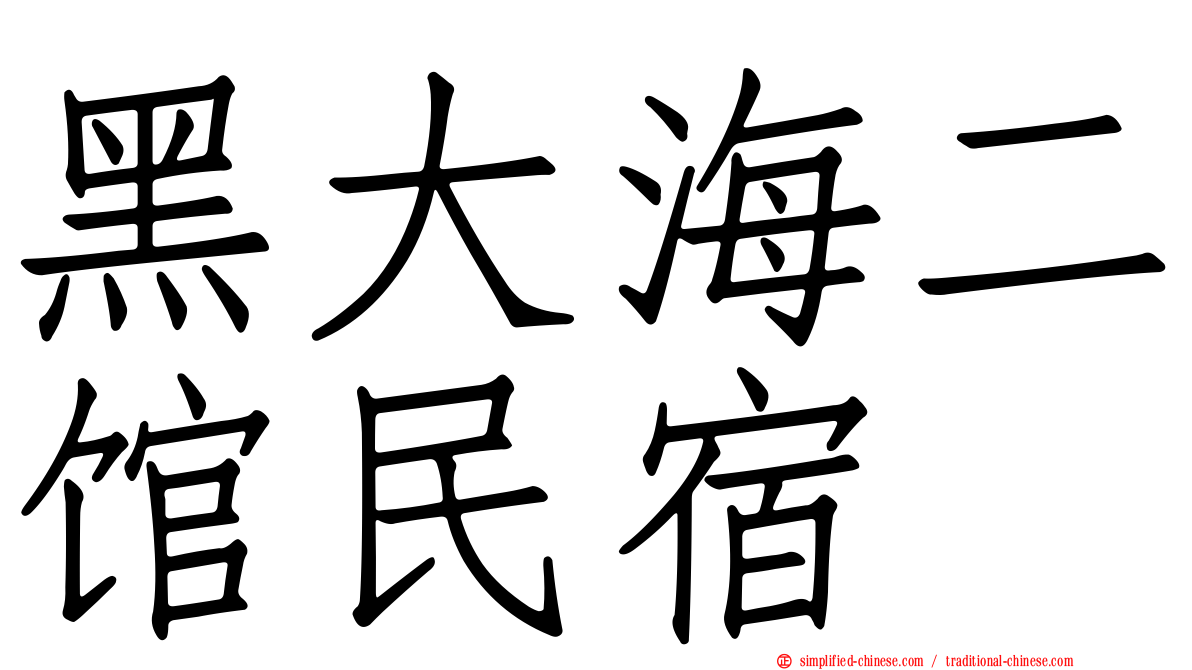 黑大海二馆民宿