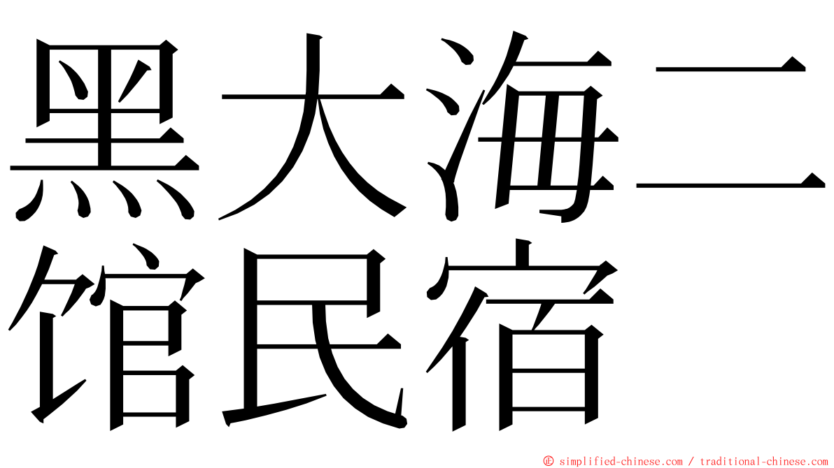 黑大海二馆民宿 ming font