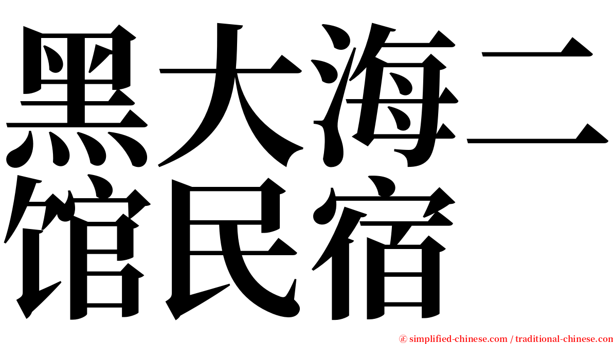 黑大海二馆民宿 serif font