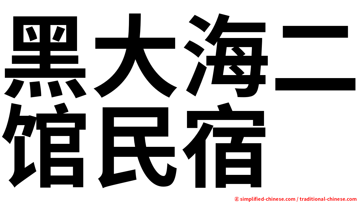 黑大海二馆民宿