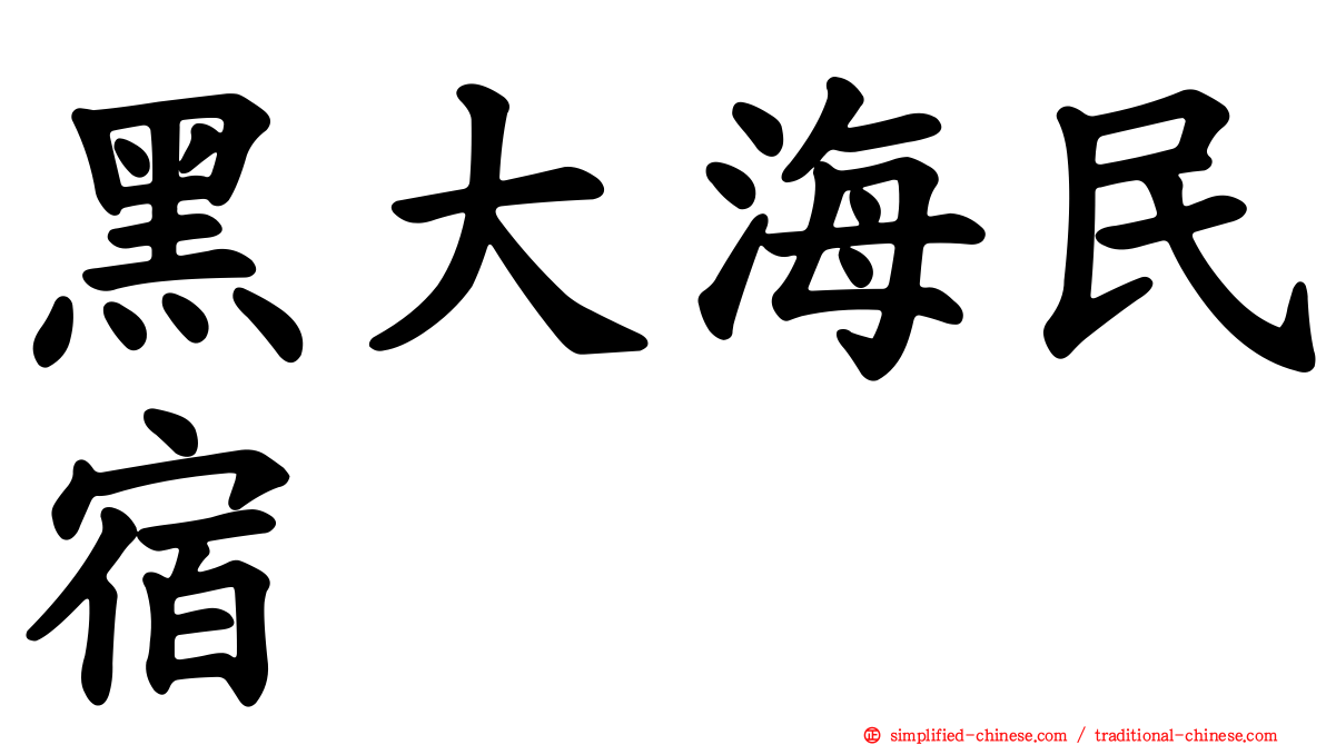 黑大海民宿