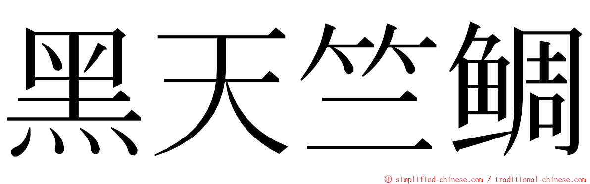 黑天竺鲷 ming font