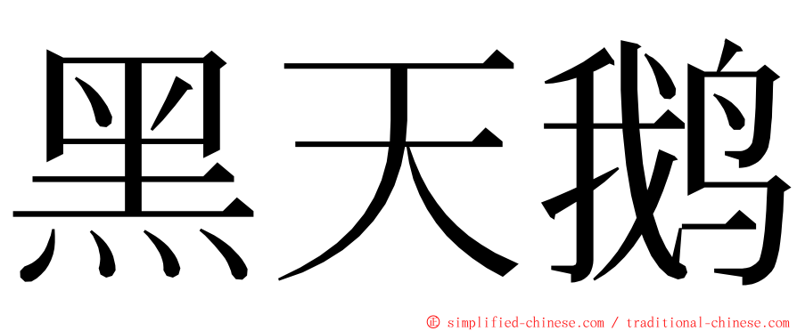 黑天鹅 ming font