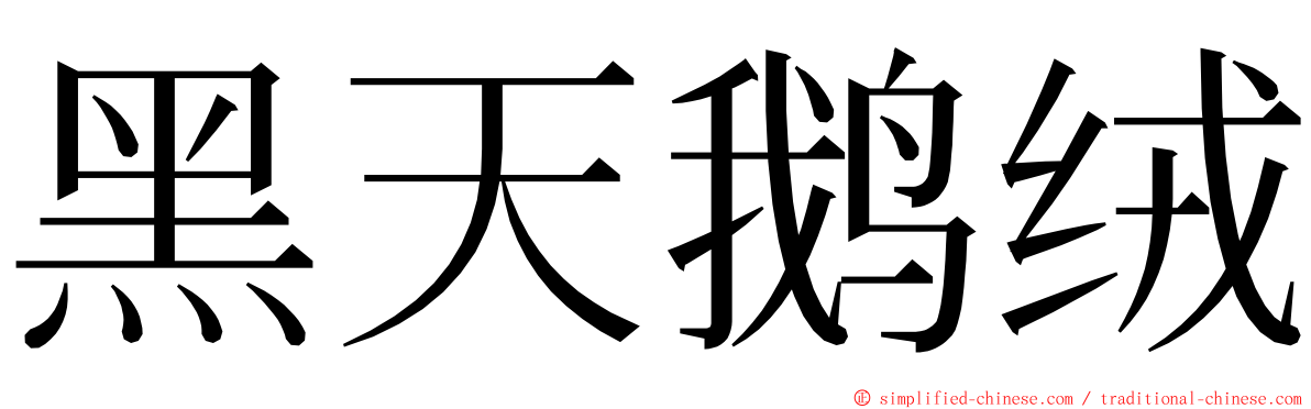 黑天鹅绒 ming font