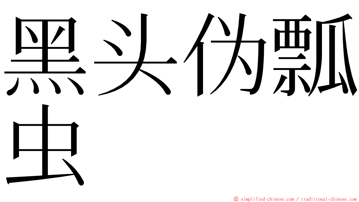 黑头伪瓢虫 ming font