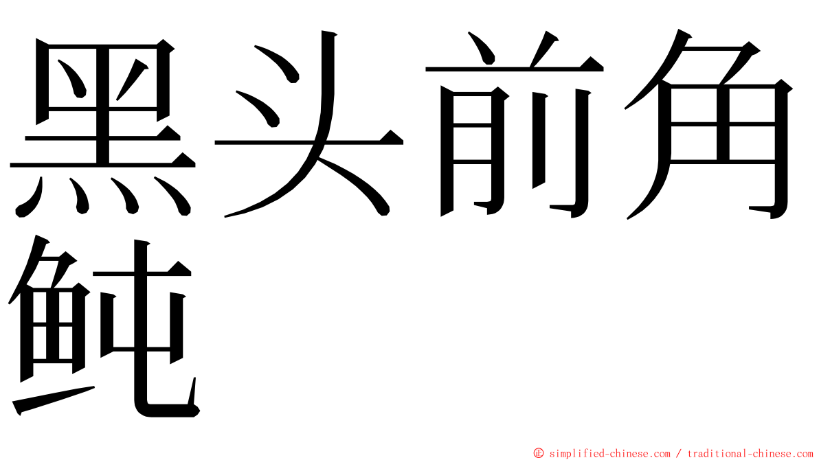 黑头前角鲀 ming font