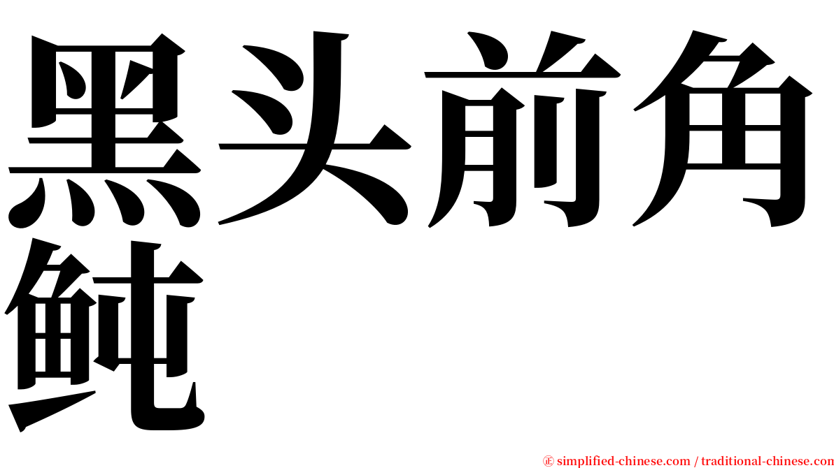 黑头前角鲀 serif font