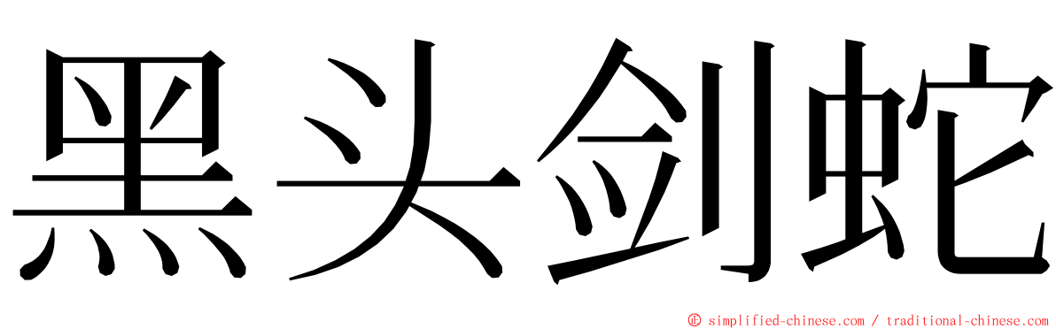 黑头剑蛇 ming font