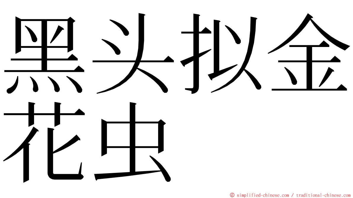 黑头拟金花虫 ming font