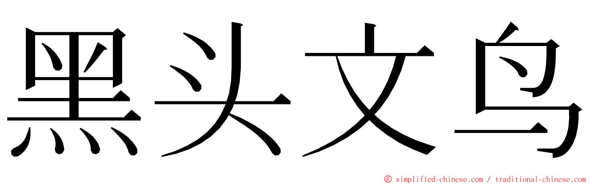 黑头文鸟 ming font