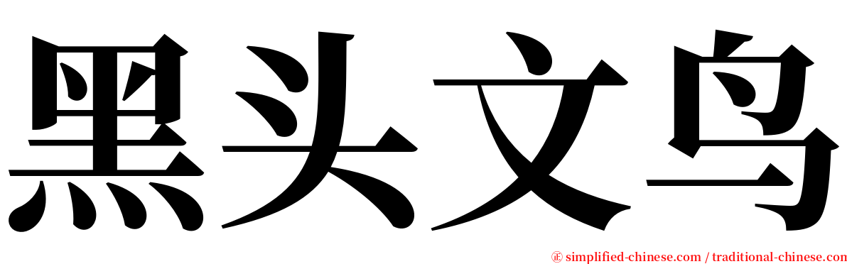 黑头文鸟 serif font