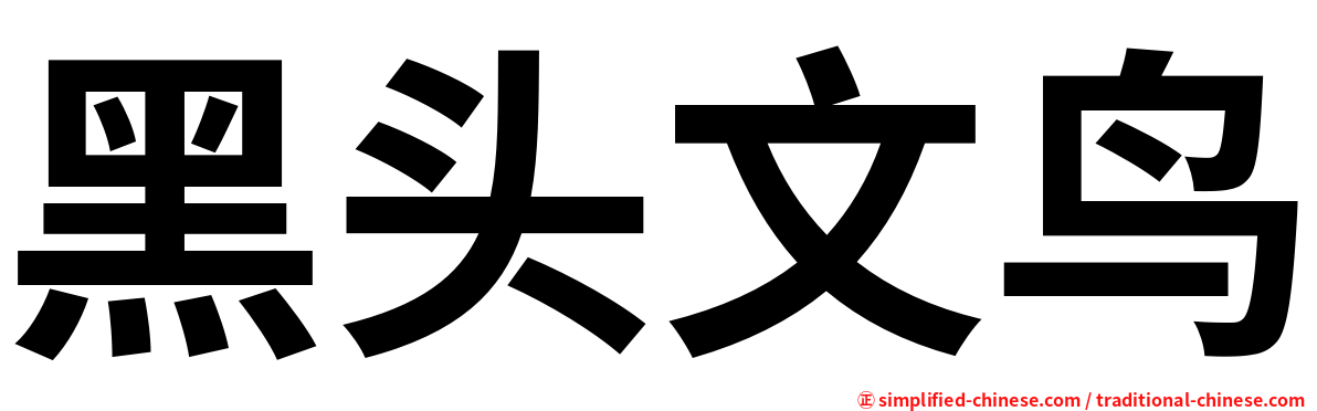 黑头文鸟