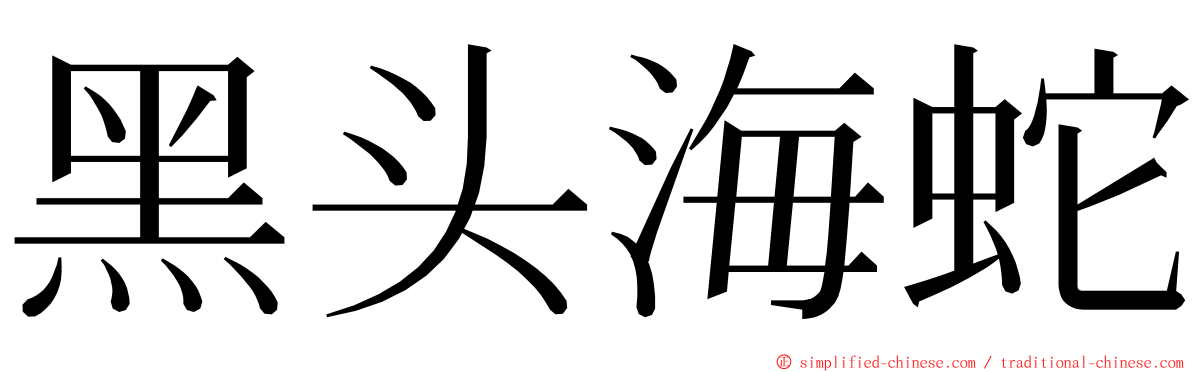 黑头海蛇 ming font