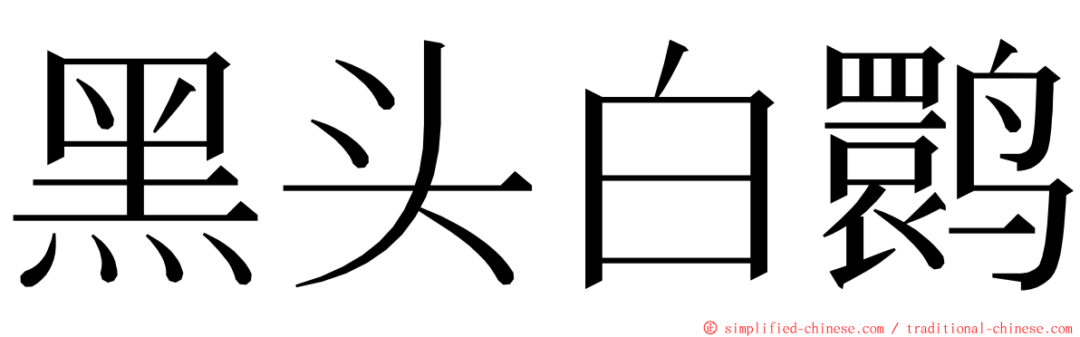 黑头白鹮 ming font