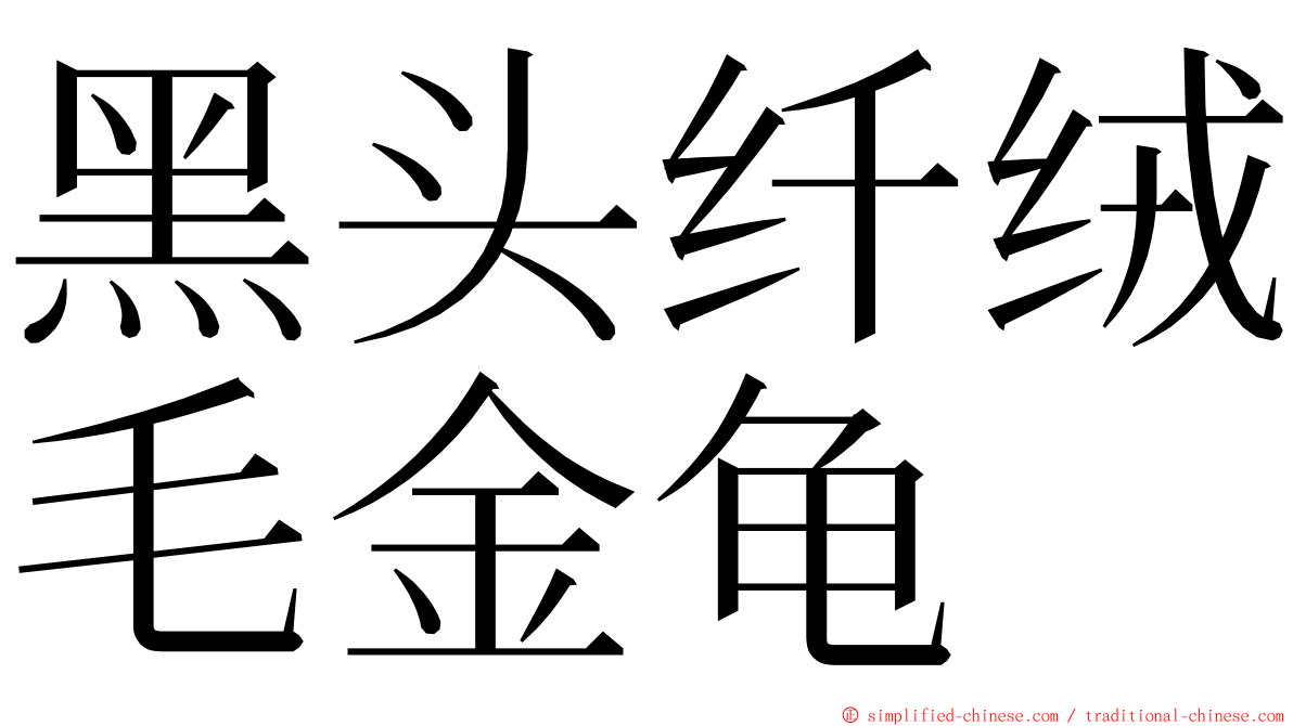 黑头纤绒毛金龟 ming font