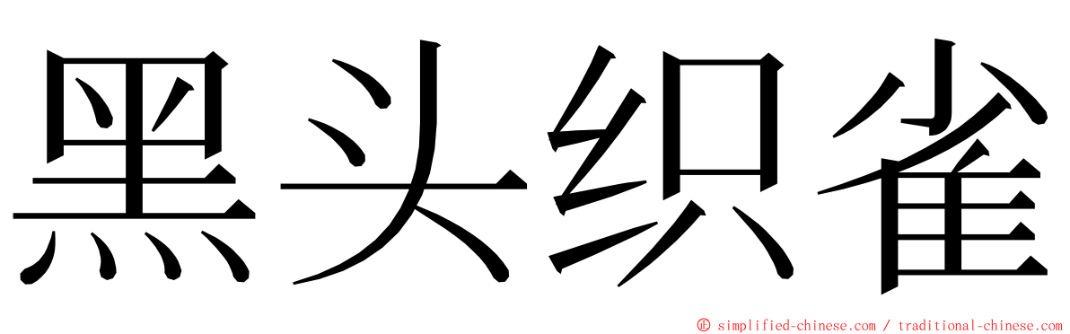 黑头织雀 ming font