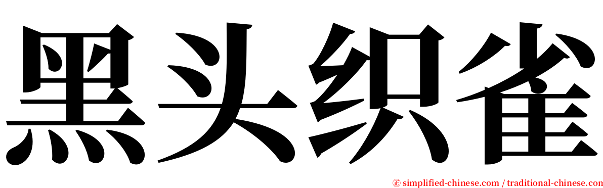 黑头织雀 serif font