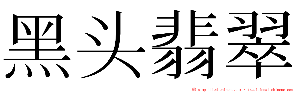 黑头翡翠 ming font