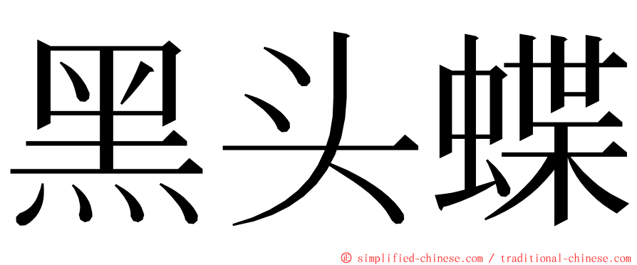 黑头蝶 ming font