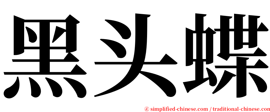 黑头蝶 serif font