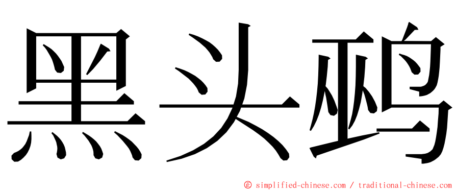 黑头鹀 ming font