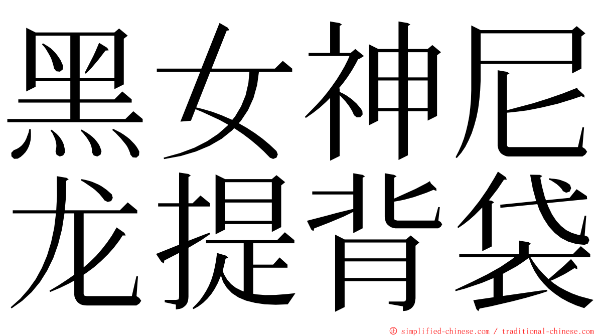 黑女神尼龙提背袋 ming font