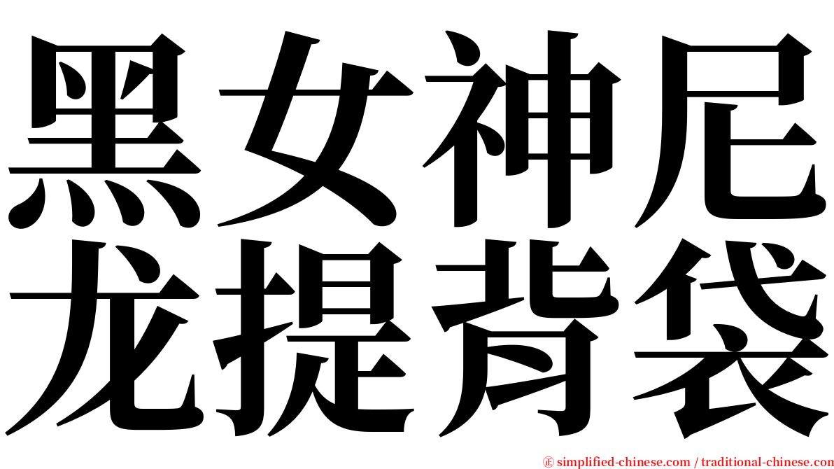 黑女神尼龙提背袋 serif font