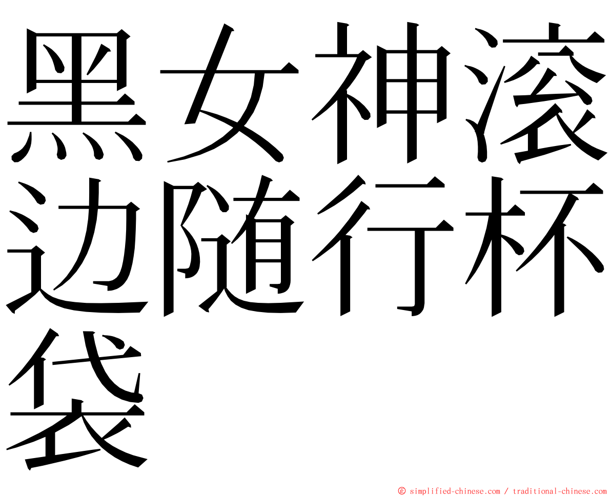 黑女神滚边随行杯袋 ming font