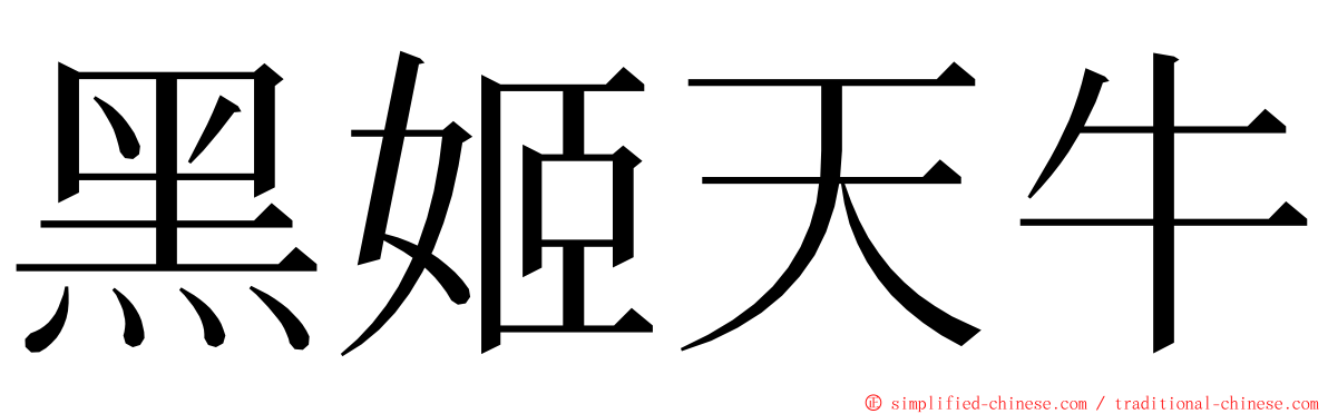 黑姬天牛 ming font