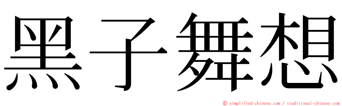 黑子舞想 ming font