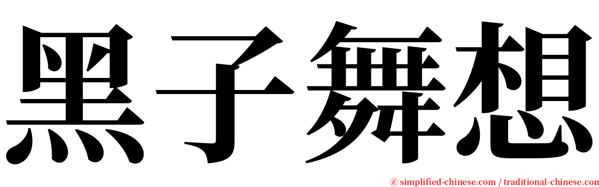 黑子舞想 serif font