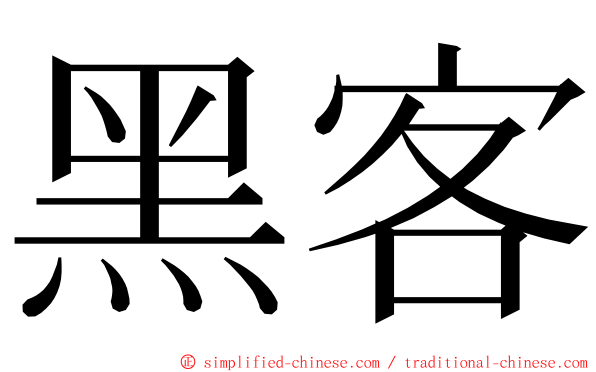 黑客 ming font