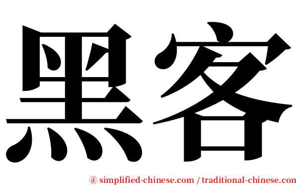 黑客 serif font