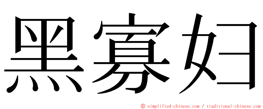 黑寡妇 ming font