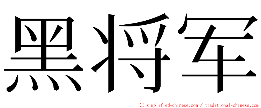 黑将军 ming font