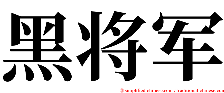 黑将军 serif font