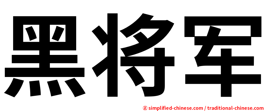黑将军
