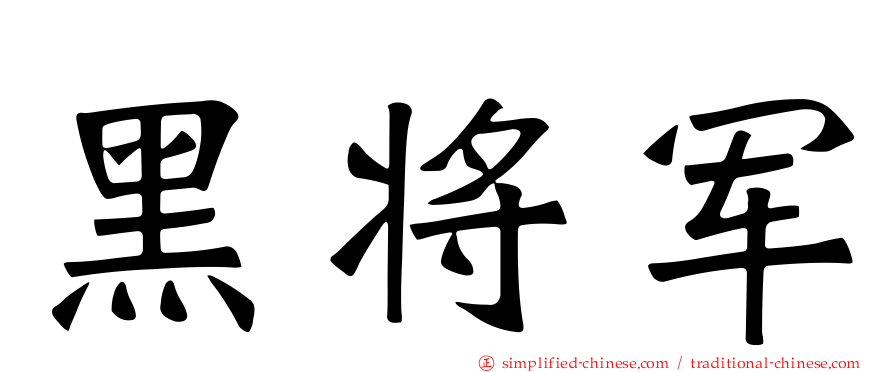 黑将军