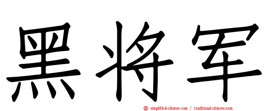 黑将军
