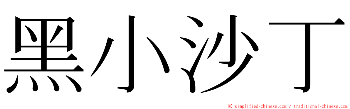 黑小沙丁 ming font