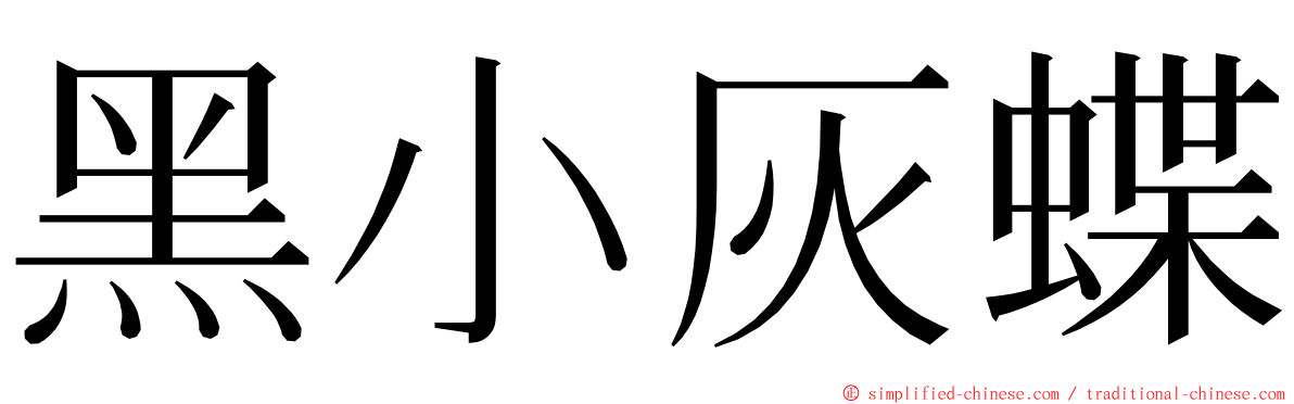 黑小灰蝶 ming font