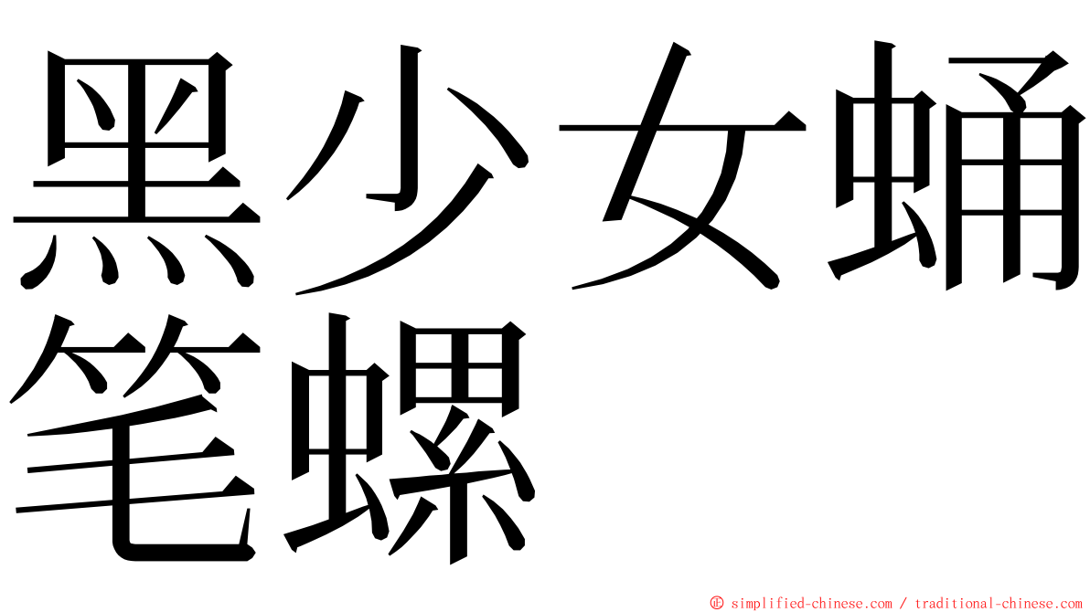 黑少女蛹笔螺 ming font