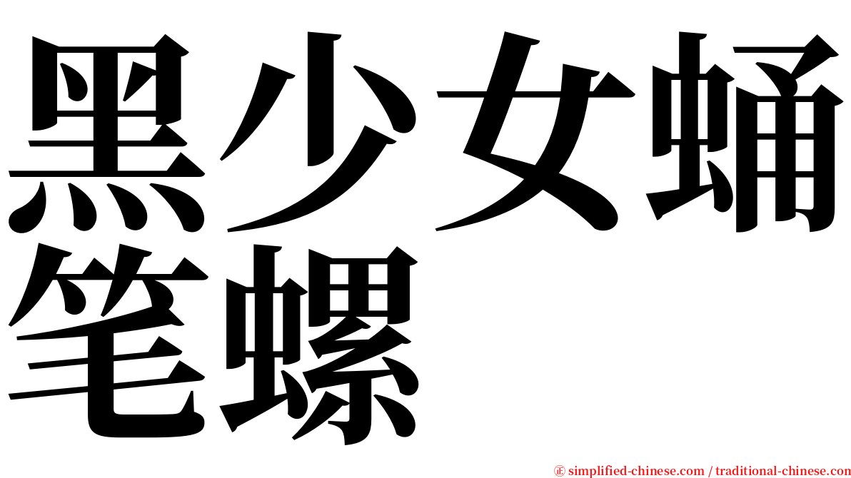 黑少女蛹笔螺 serif font