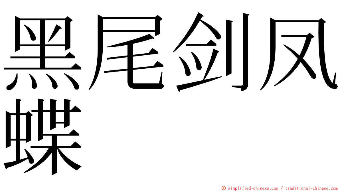 黑尾剑凤蝶 ming font