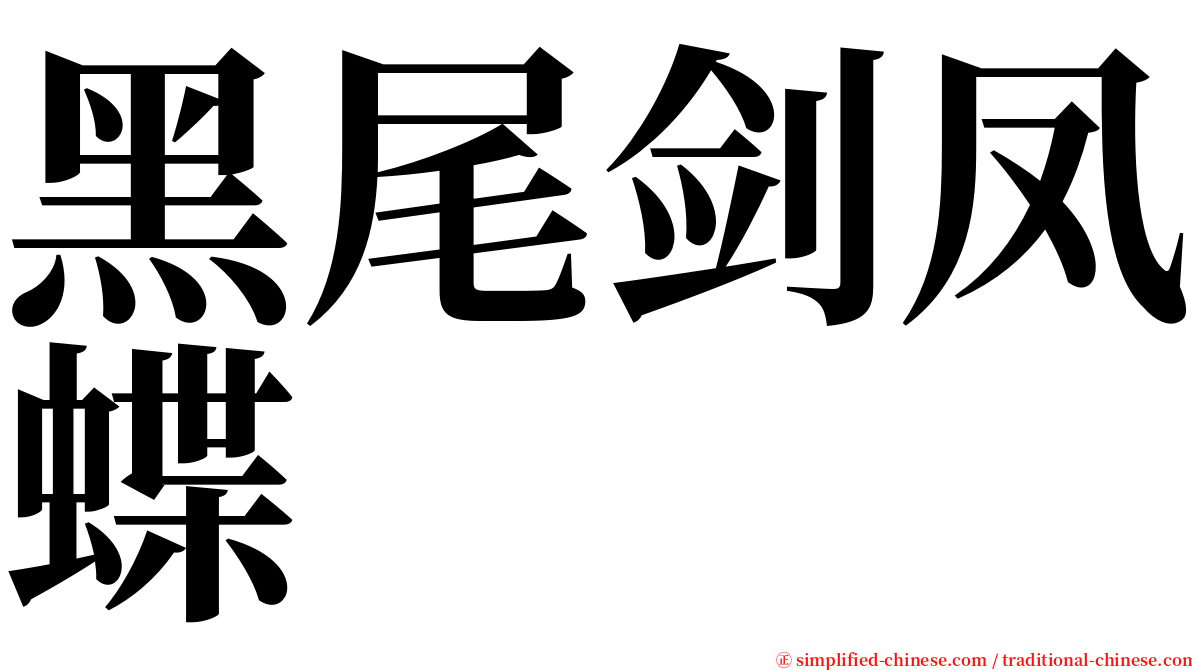 黑尾剑凤蝶 serif font